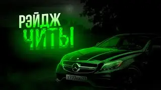 КАКОЙ РЕЙДЖ ЧИТ ВЫБРАТЬ ДЛЯ ХВХ 2024?
