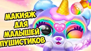 😍Пушистики милашки❤️Макияж для малышей Милые питомцы Fluvsies