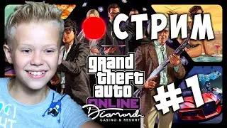 Крутой Стримчик в GTA 5 Online #1