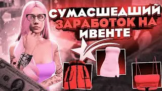 СУМАCШЕДШИЙ ЗАРАБОТОК НА ИВЕНТЕ 21 НА GTA 5 RP