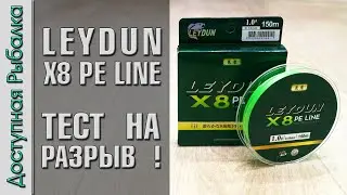 КИТАЙСКАЯ ПЛЕТЕНКА ИЛИ ЯПОНСКАЯ?🤔 | Плетеный шнур с АлиЭкспресс | LEYDUN X8 PE LINE | Тест на разрыв