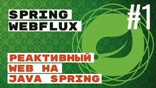 WebFlux. Реактивный web с Spring Java