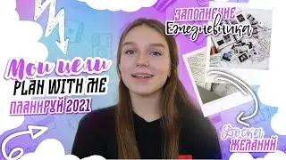 МОИ ЦЕЛИ И ПЛАНИРОВАНИЕ 2021 | ЗАПОЛНЯЮ ЕЖЕДНЕВНИК | мотивация | планирование 2021 | ежедневник 2021