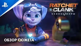 Ratchet & Clank: Сквозь миры | Обзор сюжета (субтитры) | PS5