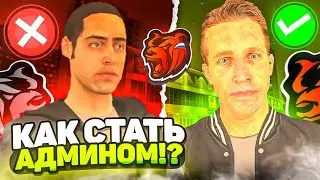 😱Как Встать на пост Администратора на Блек раше || BLACK RUSSIA CRMP