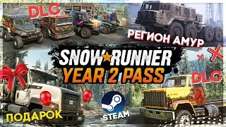 Регион АМУР, ВТОРОЙ СЕЗОН, НОВЫЕ DLC и другие НОВОСТИ по SnowRunner!