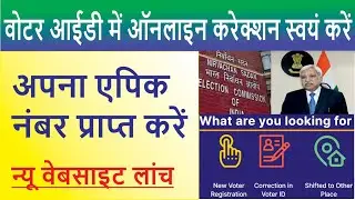 voter id card correction online | epic number kaise nikale | online voter id card correction apply