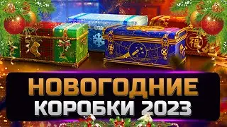 Открываю 100 больших новогодних коробок новогоднее наступление 2023 ✮ мир танков