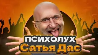 СПЕЦИАЛИСТ ПО СЕМЕЙНЫМ РАЗВОДАМ, ПРИКИНЬ? - САТЬЯ ДАС