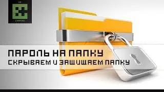 Как поставить Пароль на Папку и Скрыть ее! Windows 7, 8.1, 10