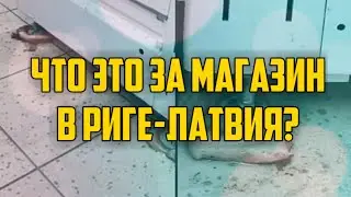 ЧТО ЭТО ЗА МАГАЗИН В РИГЕ-ЛАТВИЯ? | КРИМИНАЛЬНАЯ ЛАТВИЯ