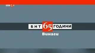 БНТ 1 HD - 65 години БНТ: Винаги с вас (01.11.2024)