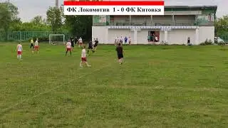 Матч 1 тура чемпионата Инзенской лиги футбола ФК Локомотив - ФК Китовка