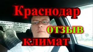 Переезд в Краснодар отзыв / Климат в Краснодаре