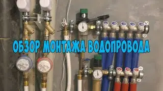 Обзор монтажа водопровода в квартире трубами TECE г.Воронеж