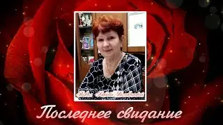 Последнее свидание. Любовь Великанова.
