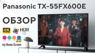 Panasonic TX-55FX600E - недорогой умный телевизор с хорошей картинкой!