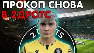 ПРОКОП ВЕРНУЛСЯ В 2DROTS? КАРЬЕРА ЗА 2ДРОТС В FIFA 23 #4