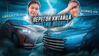 ПЕРВЫЙ ПЕРЕГОН EXEED VX и LEXUS RX 300. ПРЕМИАЛЬНЫЙ КИТАЕЦ и ЯПОНЕЦ. Владивосток - Уфа. День 1