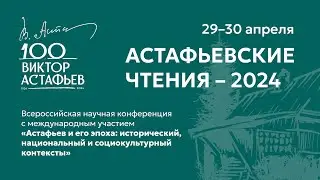 Астафьевские чтения 2024. Круглый стол Литература и канон. Какие произведения становятся классикой