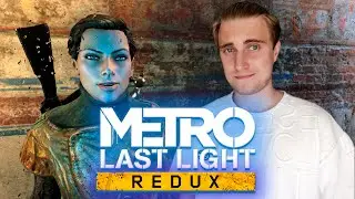 🚇МОЕ ПЕРВОЕ ЗНАКОМСТВО С Metro: Last Light Complete Edition| #1