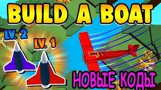 Новые коды постройка лодки для сокровищ роблокс New code Build A Boat For Treasure roblox