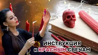 Инструкция к прожиганию красных свечей от Шаманики