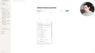 Как сделать связи в базах данных Notion? Свойство Relation