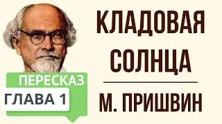 Кладовая солнца. 1 глава. Краткое содержание