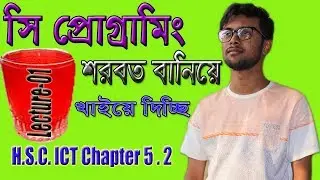 দুইটি সংখ্যার যোগফল নির্নয়ের জন্য সি প্রোগ্রামিং। Lecture-01| HSC ICT Chapter 5 Part 2 | সাইফূল