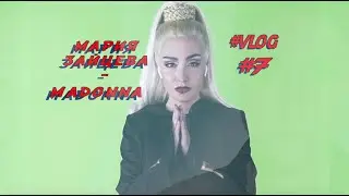 МАРИЯ ЗАЙЦЕВА -  МАДОННА 