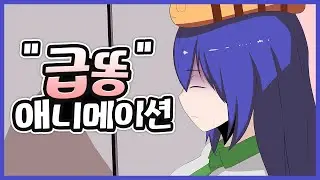 원조 급똥 애니매이션 『화장실 플래시 RE』 | 화장실 소미소 애니메이션