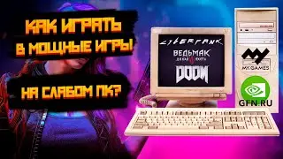 КАК ПОИГРАТЬ В МОЩНЫЕ ИГРЫ НА СЛАБОМ ПК?!