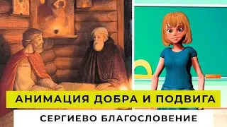 АНИМАЦИЯ ДОБРА И ПОДВИГА | Сергиево благословение | ДЕТСКИЙ ВЫПУСК