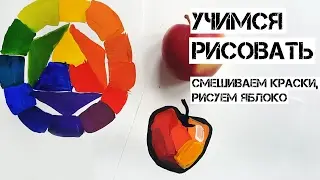 Рисуем картину. Цветовой круг. Часть 2