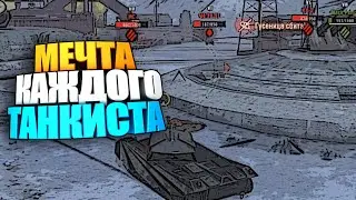Мечта каждого танкиста 