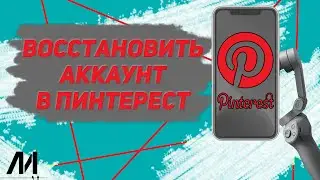 Как восстановить аккаунт в Пинтерест? Как вернуть свой аккаунт в Pinterest?