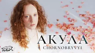 Chornobryvyi - Акула (Прем'єра, 2023)