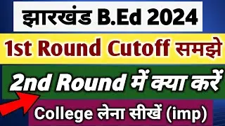 Jharkhand बी.एड 1st Round कॉलेज Seat Allotment जारी, 2nd Round Counselling में College कैसे मिलेगा