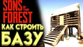 SONS OF THE FOREST КАК ПОСТРОИТЬ ДОМ