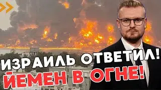 СРОЧНО! Израиль МАССИРОВАННО атаковал Йемен! Новая война началась сегодня! - ПЕЧИЙ