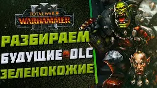 🔴РАЗБИРАЕМ ВОЗМОЖНЫЙ КОНТЕНТ ЗЕЛЕНОКОЖИХ | TOTAL WAR WARHAMMER 3