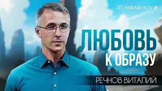 Любовь к образу | Речнов Виталий