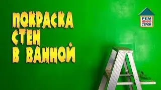 Ванная комната. Как покрасить стены в ванной. Загерметизировать стык ванны со стеной.