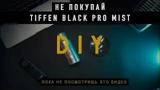 НЕ ПОКУПАЙ Tiffen Black Pro Mist filter ПОКА НЕ ПОСМОТРИШЬ ЭТО ВИДЕО