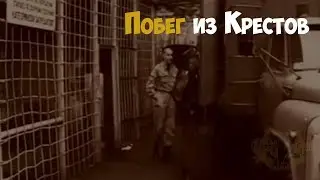 Побег из Крестов. Захват заложников | Криминальная история