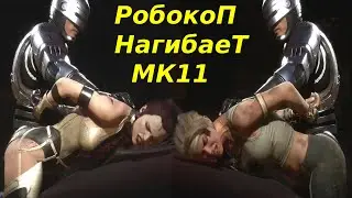 Mortal Kombat 11 - Все аресты Робокопа.