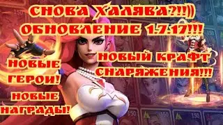 Снова халява!) Обновление Infinite magicraid 1.7.17!!!