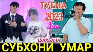 Субхони Умар - Туёна+2 - 2023 New. ШАХБАЧА+2.@UMEDSPRO