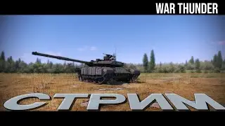 War Thunder. Играем в РБ. Чилим | Стрим.